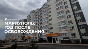 Годовщина освобождения Мариуполя
