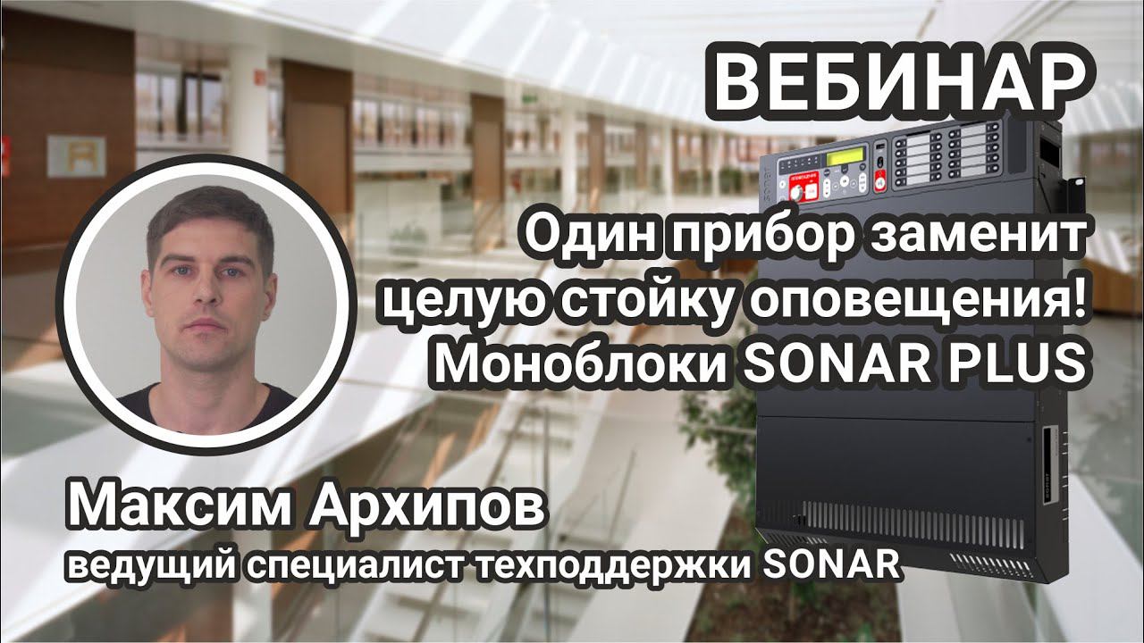 Как один прибор может заменить целую стойку оповещения? Моноблоки и пульты SONAR PLUS