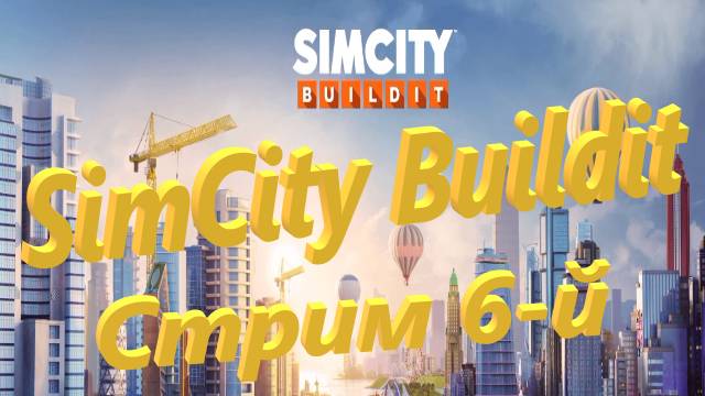 SimCity Buildit Стрим 6-й