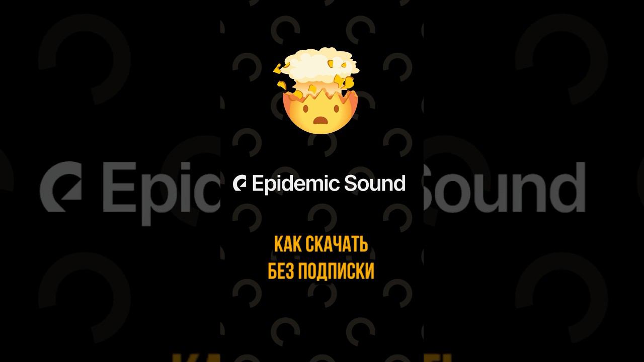 Уникальные возможности: СКАЧИВАНИЕ МУЗЫКИ на EpidemicSound смотреть онлайн