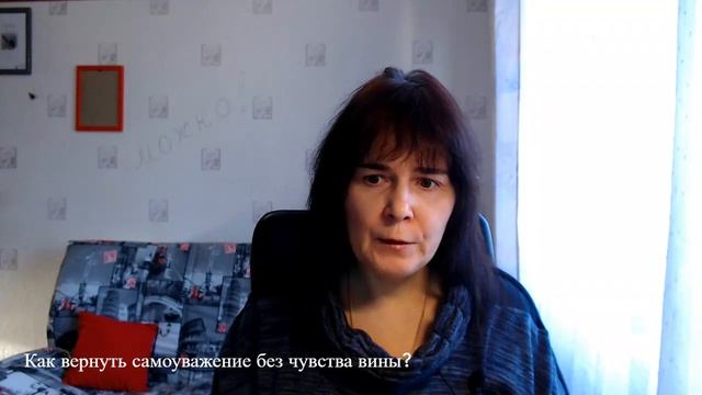 Как вернуть самоуважение без чувства вины?