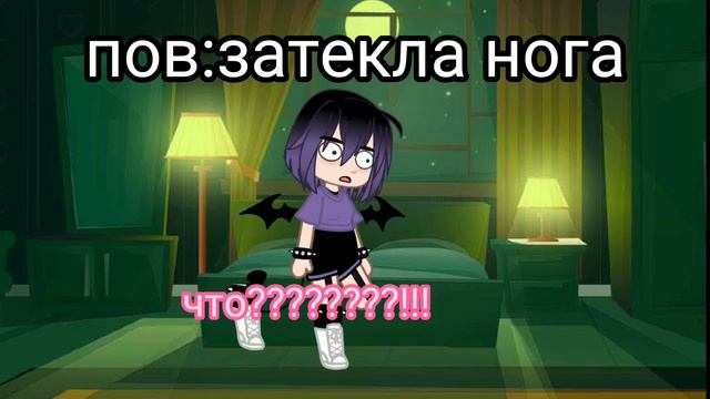 затекла нога😂 смотреть онлайн