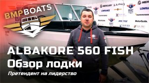 Претендент на лидерство. Albakore 560 Fish вступил в игру. Обзор долгожданной новинки 2020 года. #1