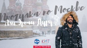 ЭКСКЛЮЗИВ | СУЛТАН МОЕГО СЕРДЦА | Али Эрсан Дуру в Москве