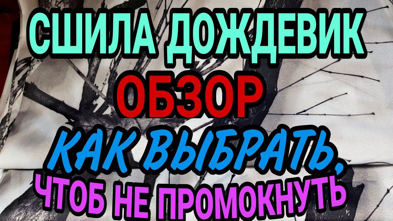 Обзор интересного плаща-дождевика. Выбираем непромокайку. смотреть онлайн
