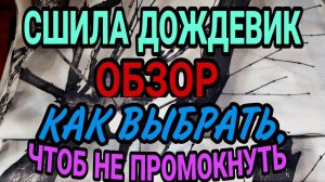 Обзор интересного плаща-дождевика.  Выбираем непромокайку.
