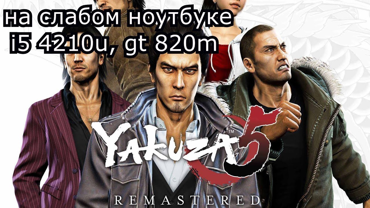 Yakuza 5 Remastered на слабом ноутбуке (GT 820m)