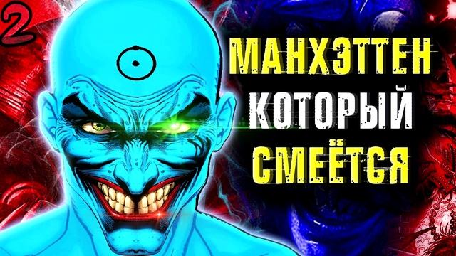 Доктор Манхэттен Который Смеётся. Дэт-Метал / DC Comics