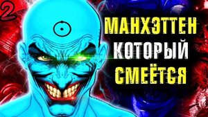 Доктор Манхэттен Который Смеётся. Дэт-Метал / DC Comics