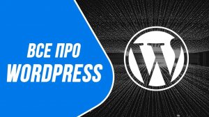 не Wordpress, не wordpress, не ВротПресс... WordPress!