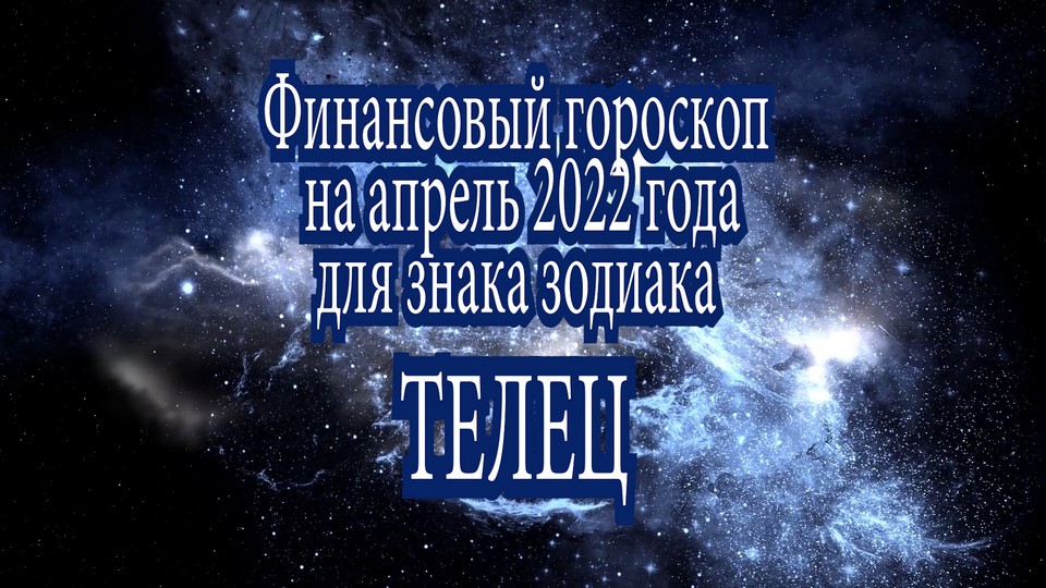 Финансовый Гороскоп на апрель 2022 года для знака зодиака ТЕЛЕЦ