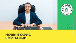 Офис клининговой компании. New Cleaning