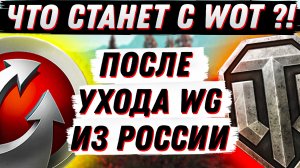 ЧТО БУДЕТ С WoT ПОСЛЕ УХОДА WARGAMING ИЗ РОССИИ? АНАЛИЗ СИТУАЦИИ, ПОСЛЕДСТВИЯ...