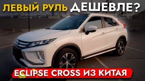 ЛЕВЫЙ РУЛЬ ДЕШЕВЛЕ❗️ОБЗОР MITSUBISHI ECLIPSE CROSS НА ЛЕВОМ РУЛЕ❗️ ЯПОНСКИЕ АВТО ИЗ КИТАЯ