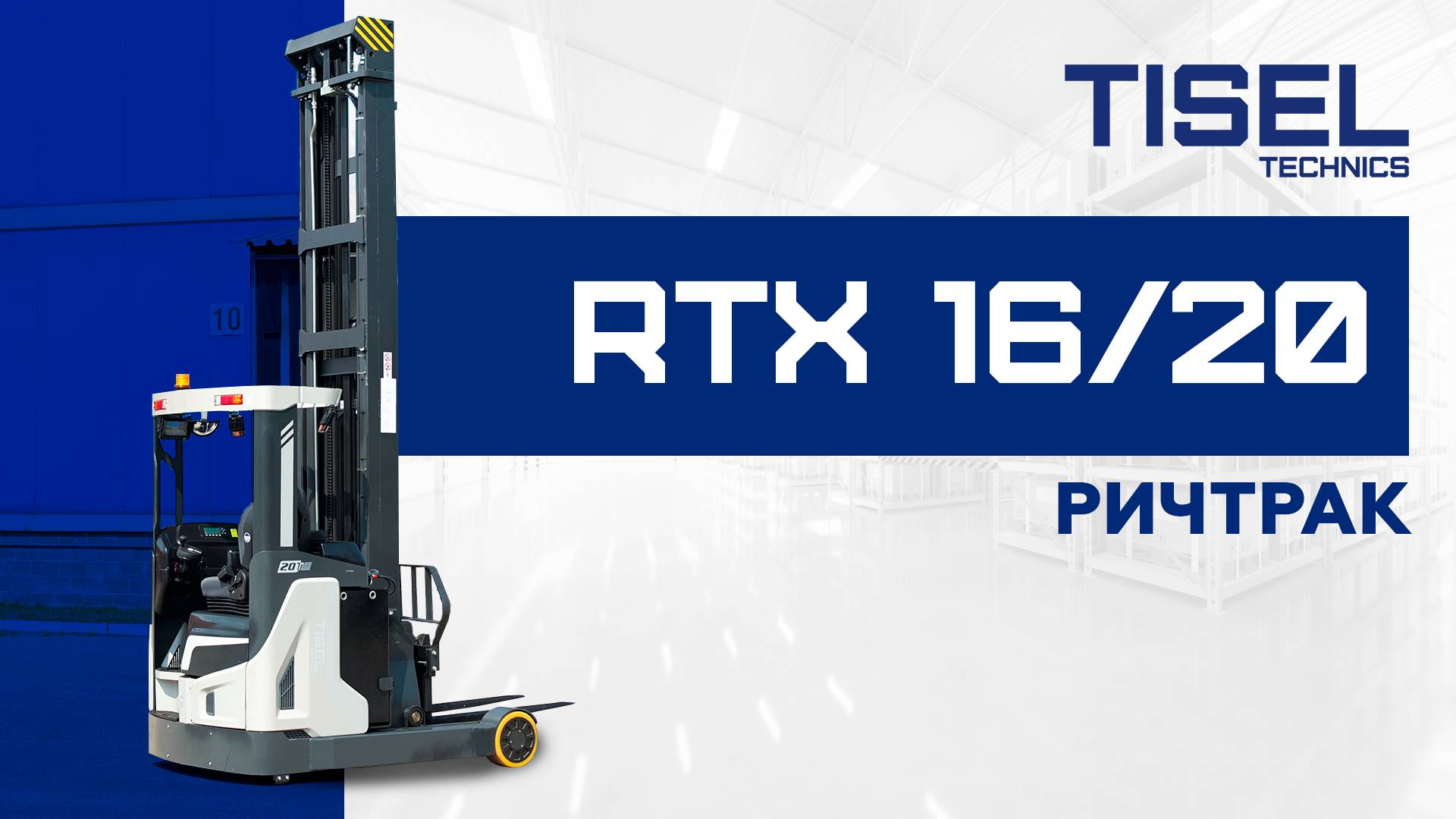 Ричтрак RTX 16/20 Tisel Technics