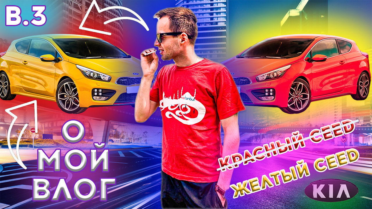 #3 О МОЙ ВЛОГ