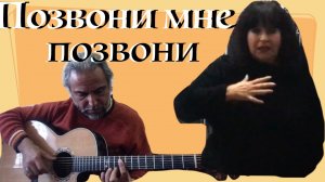 Позвони мне позвони-guitar cover