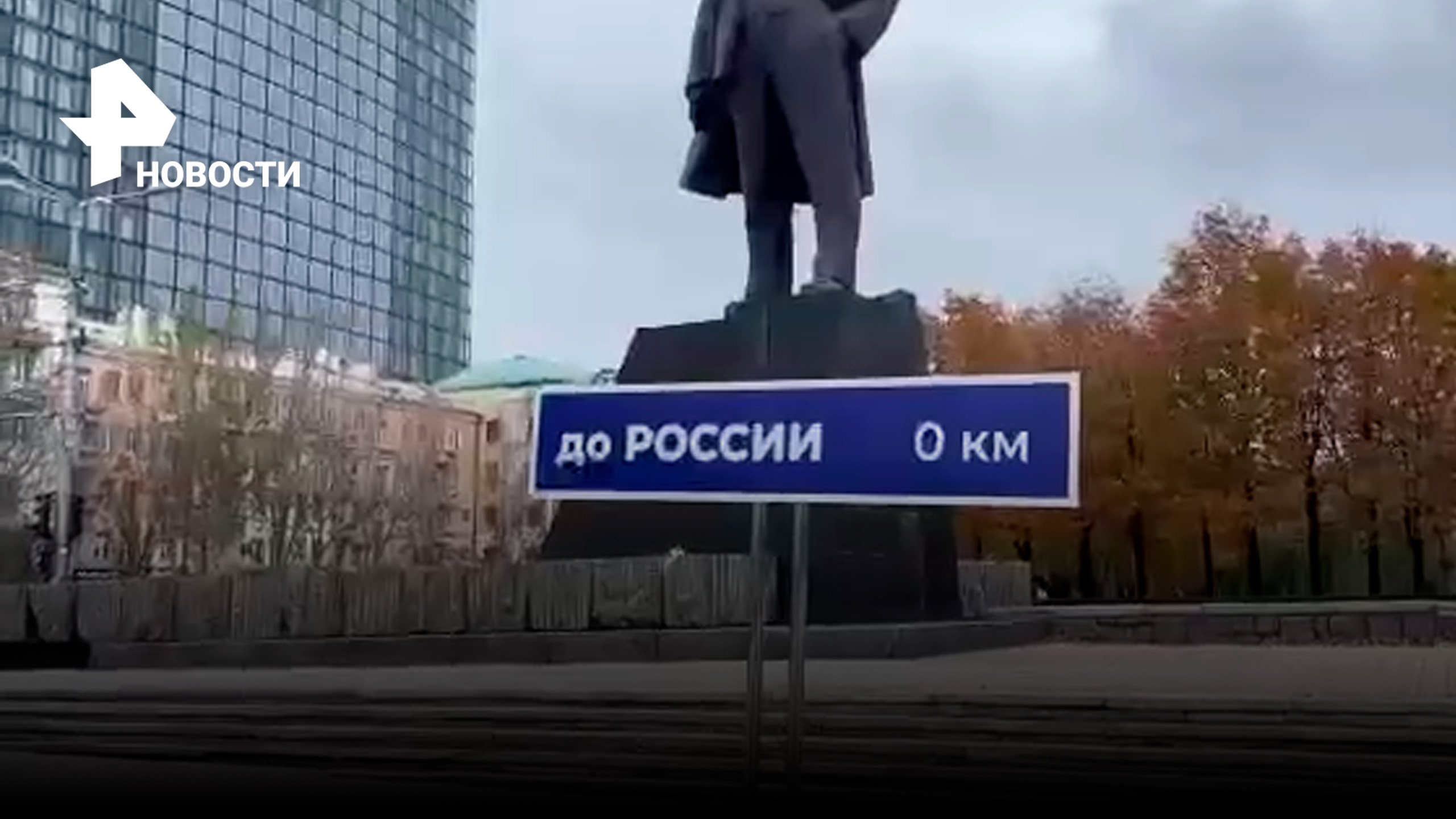 В Донецке появилась табличка "До России 0 км" / РЕН Новости