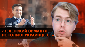 «Зеленский обманул не только украинцев, но и мировое сообщество» — Александр Носович у Соловьёв Live