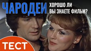 Тест по советскому фильму: Хорошо ли вы знаете кинокомедию «Чародеи»?