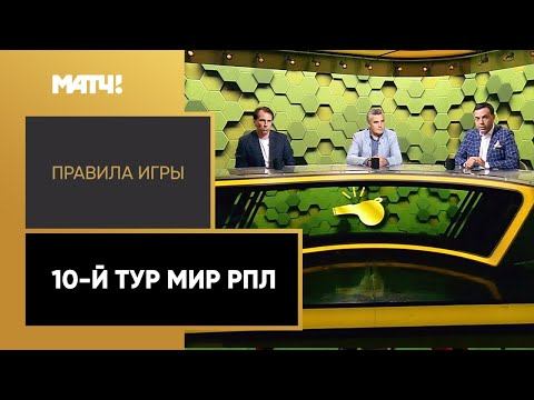 Правила игры. 10-й тур Мир РПЛ. Выпуск от 20.09.2022