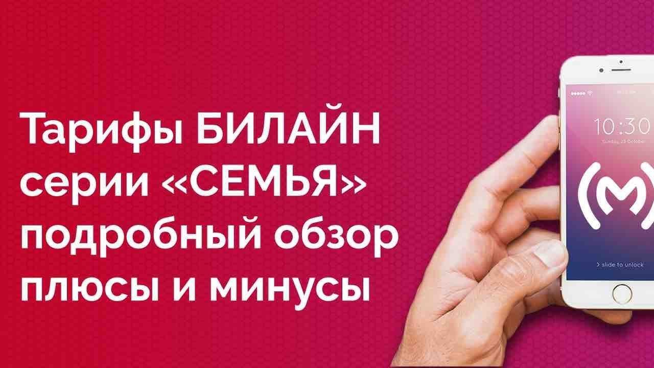 Тарифы Билайн «Семья»,  «Супер Семья» и  «Супер Семья+» - обзор и сравнение, плюсы и минусы