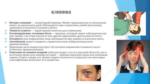 Последствия закрытой ЧМТ смотреть онлайн