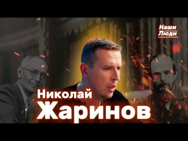 Николай ЖАРИНОВ: о современной культуре, образовании, Достоевском, Гессе, уходе с Artifex/ НАШИ ЛЮДИ