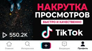 КАК НАКРУТИТЬ ПРОСМОТРЫ в ТИК ТОК // НАКРУТКА ПРОСМОТРОВ В ТИК ТОК