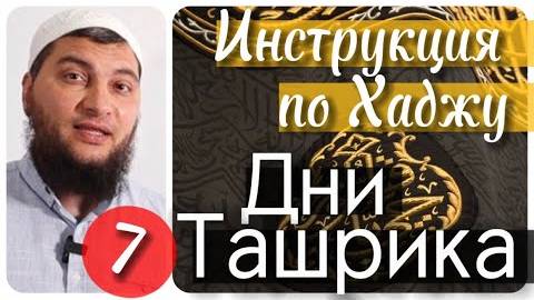 4-ый, 5-ый, 6-ой дни Хаджа. «Дни Ташрика» (Инструкция по Хаджу. Урок №7)