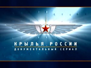 Крылья России (серия 12/18) "Гидросамолеты. Стальные альбатросы" 2008