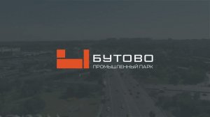 Бутово. Промышленный парк