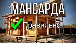 Мансардная крыша в деревянном доме. Стропила, плавающий крепеж, обрешетка