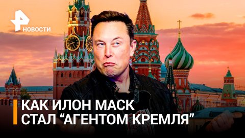 Новый "агент Путина" - Илон "Масква": как бизнесмен разозлил Запад / РЕН Новости