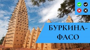 БУРКИНА-ФАСО – достопримечательности