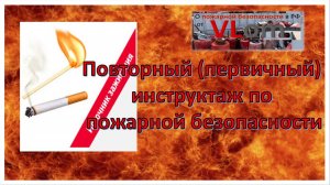 Повторный (первичный) инструктаж по пожарной безопасности