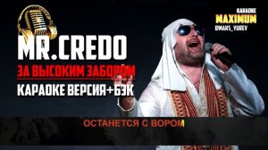 Mr Credo За высоким заборомкараоке бэк 52jX2usL3Ok