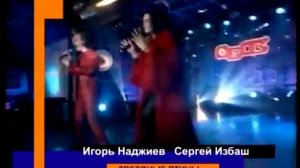 СЕРГЕЙ ИЗБАШ и ИГОРЬ НАДЖИЕВ. "ЗВЁЗДНЫЕ ПТИЦЫ"