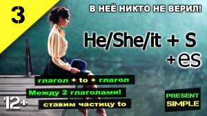 Английский язык - инфинитив (Занятие № 3)   English. Present simple. В нее никто не верил!