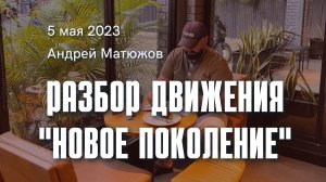 Разбор движения "Новое поколение" 05.05.2023 | Епископ Андрей #Матюжов