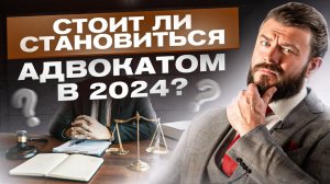 ЗА и ПРОТИВ профессии адвоката, которые я осознал через 22 года практики