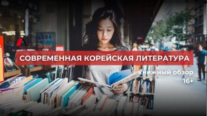 Современная корейская литература // книжный обзор 16+