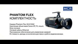 Аренда камер Phantom +7(925)057-78-47 в Москве и Санкт-Петербурге