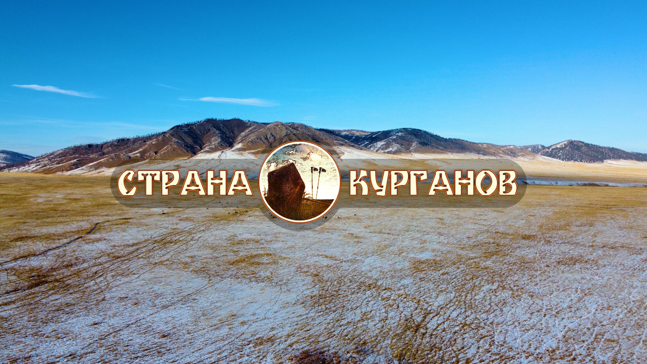 СТРАНА КУРГАНОВ (Долина царей).mp4