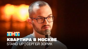Stand Up: Сергей Зорик - квартира в Москве