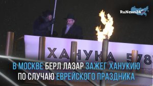 В Москве Берл Лазар зажег ханукию по случаю еврейского праздника свечей