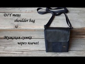 Как сшить мужскую сумку через плечо - бюджетный вариант! DIY mens shoulder bag