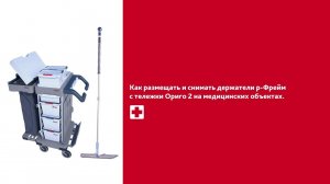 Как размещать и снимать держатели р-Фрейм с тележки Ориго 2 на медицинских объектах