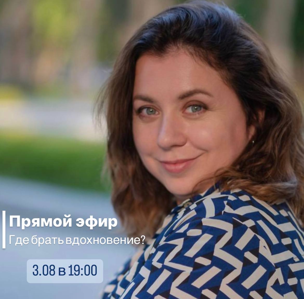 Запись эфира "Где искать вдохновение" смотреть онлайн