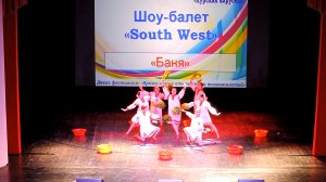 Шоу-балет «South West» - «Баня» (2016)